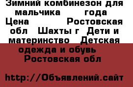 Зимний комбинезон для мальчика 1,5-2 года › Цена ­ 1 600 - Ростовская обл., Шахты г. Дети и материнство » Детская одежда и обувь   . Ростовская обл.